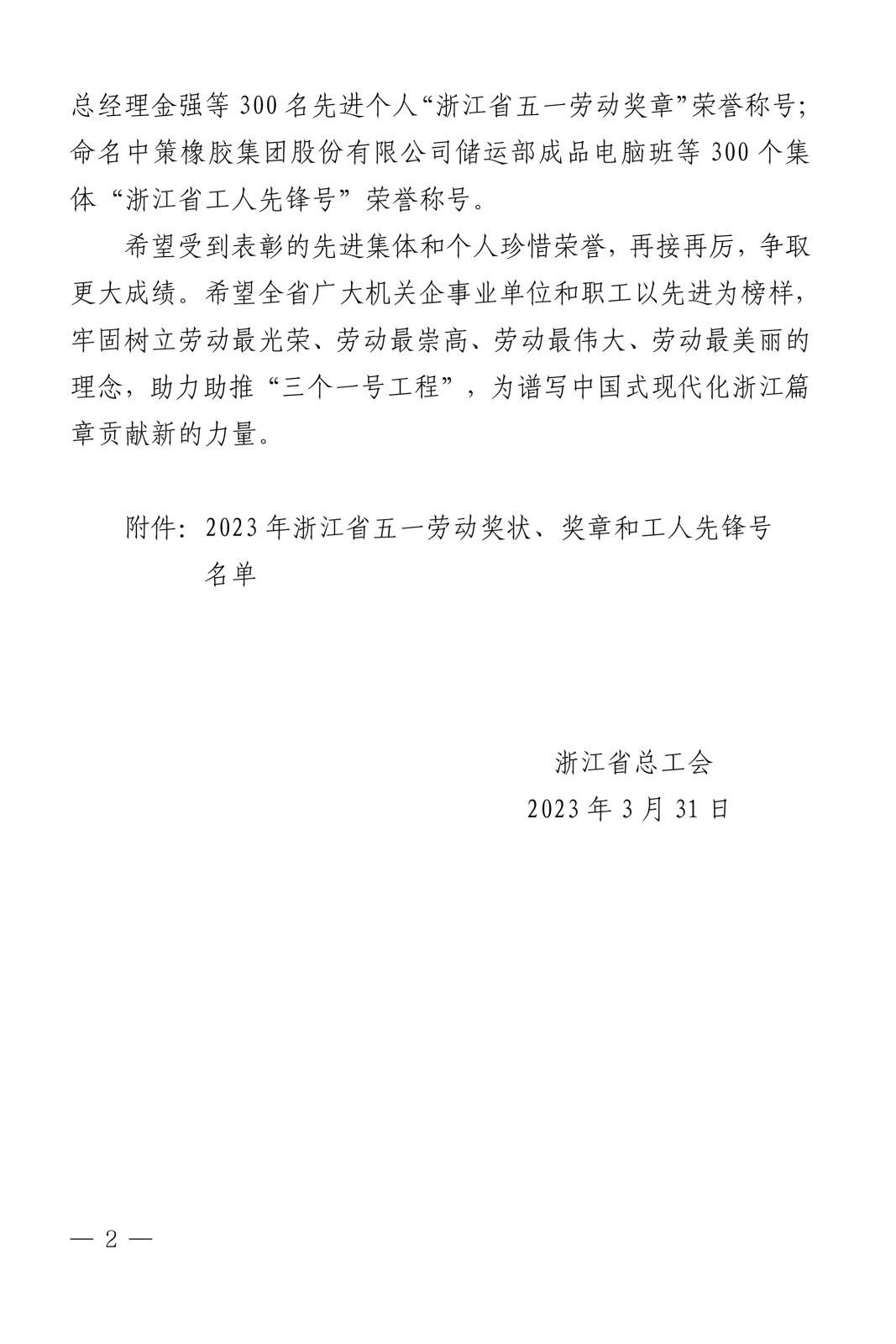 浙总工发〔2023〕31号关于表彰2023年浙江省五一劳动奖状、奖章和工人先锋号(1)-2.jpg